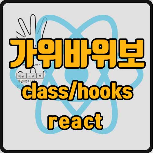  [react] react로 가위바위보 게임 만들기