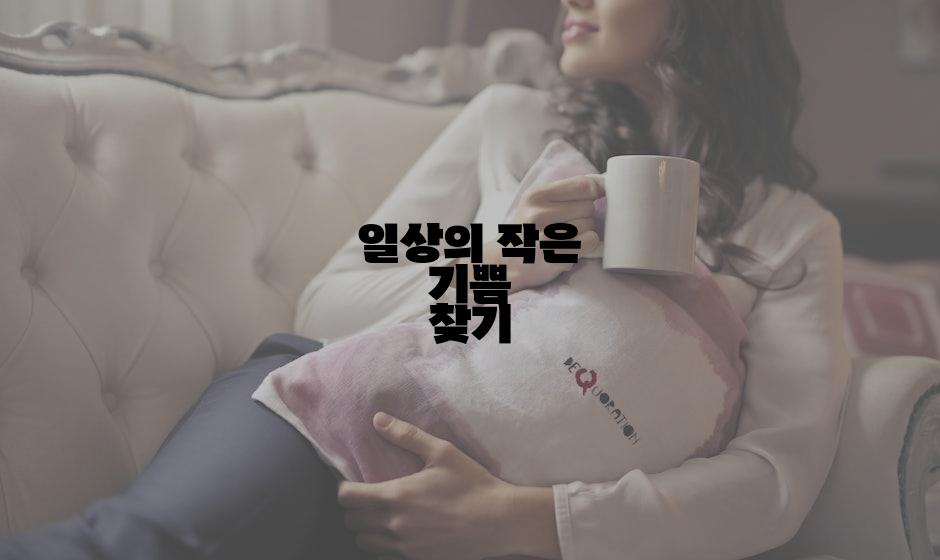 일상의 작은 기쁨 찾기