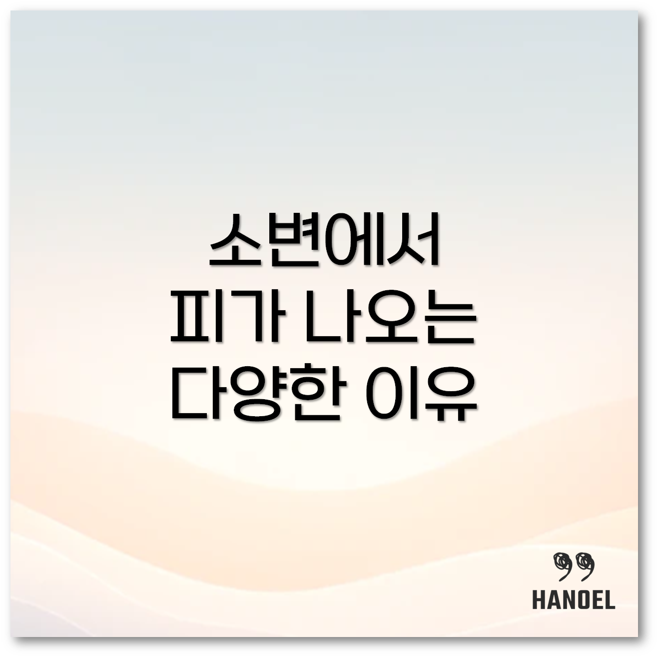 소변피