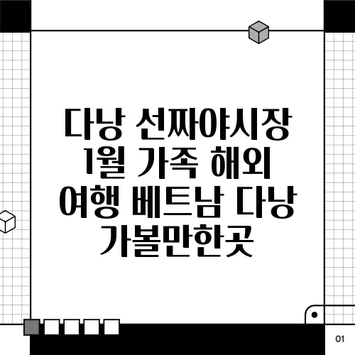 다낭 선짜야시장 1월 가족 해외 여행 베트남 다낭 가볼만한곳
