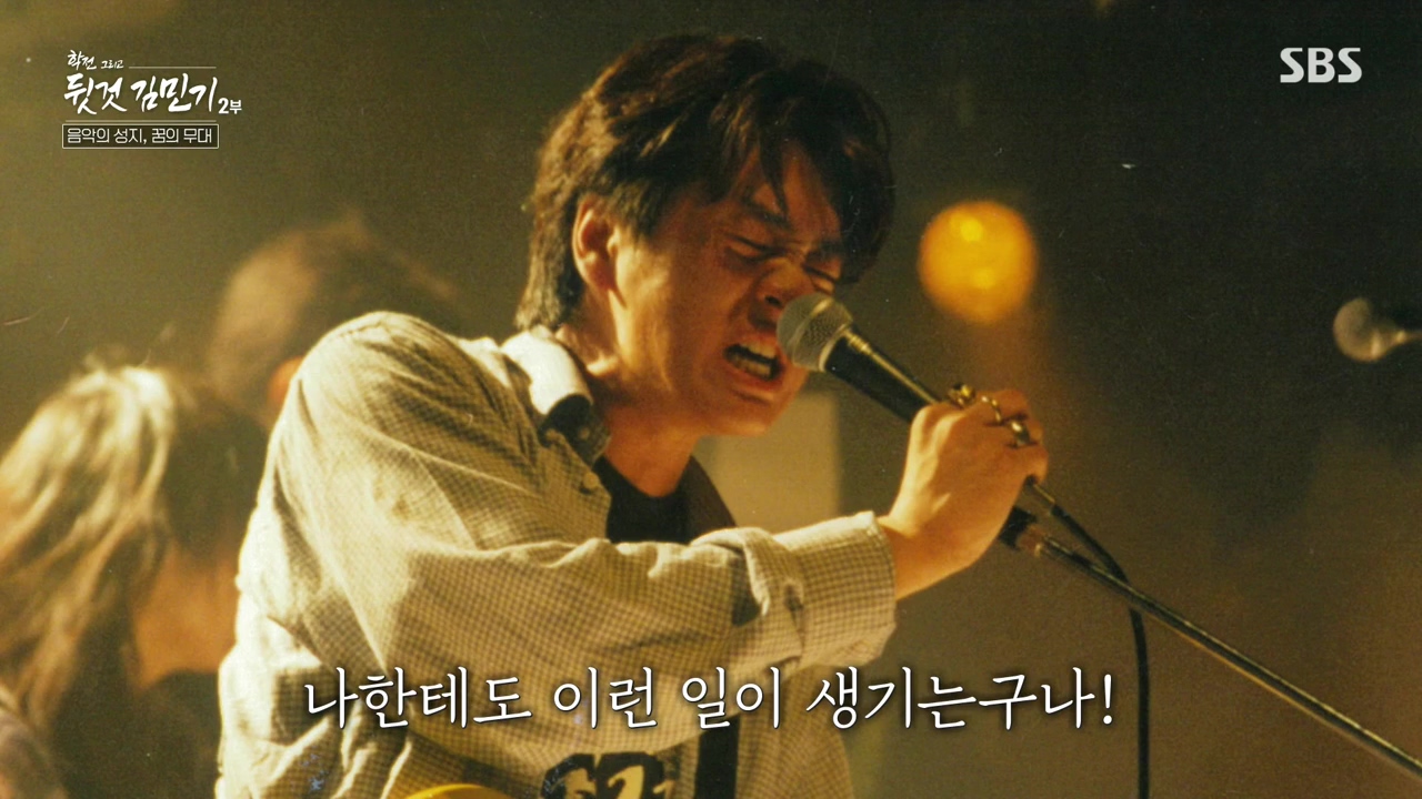 SBS 스페셜 학전 그리고 뒷것 김민기 2부.E660.240429p-NEXT.mp4_20240502_200553.815.jpg