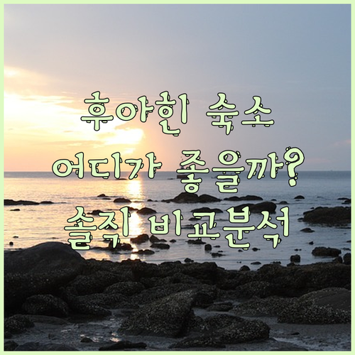 더 라파 후아힌 vs 이비스 후아힌 