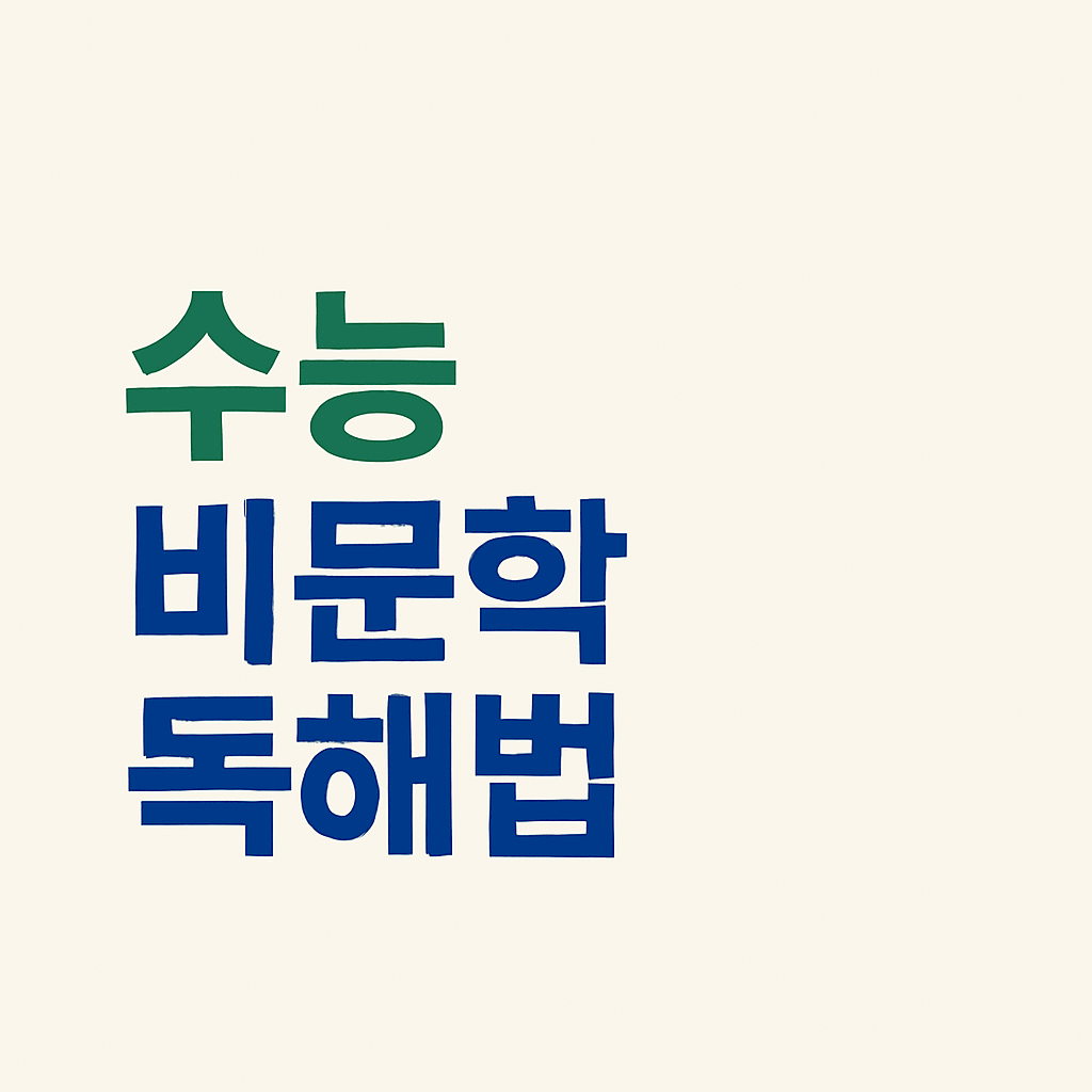 수능 비문학 독해법｜고득점을 위한 실전 전략 총정리