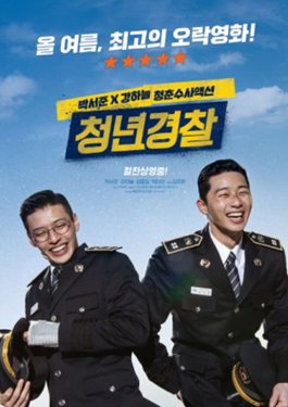 [청년경찰]영화 포스터