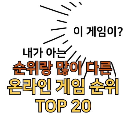 온라인게임순위-TOP20