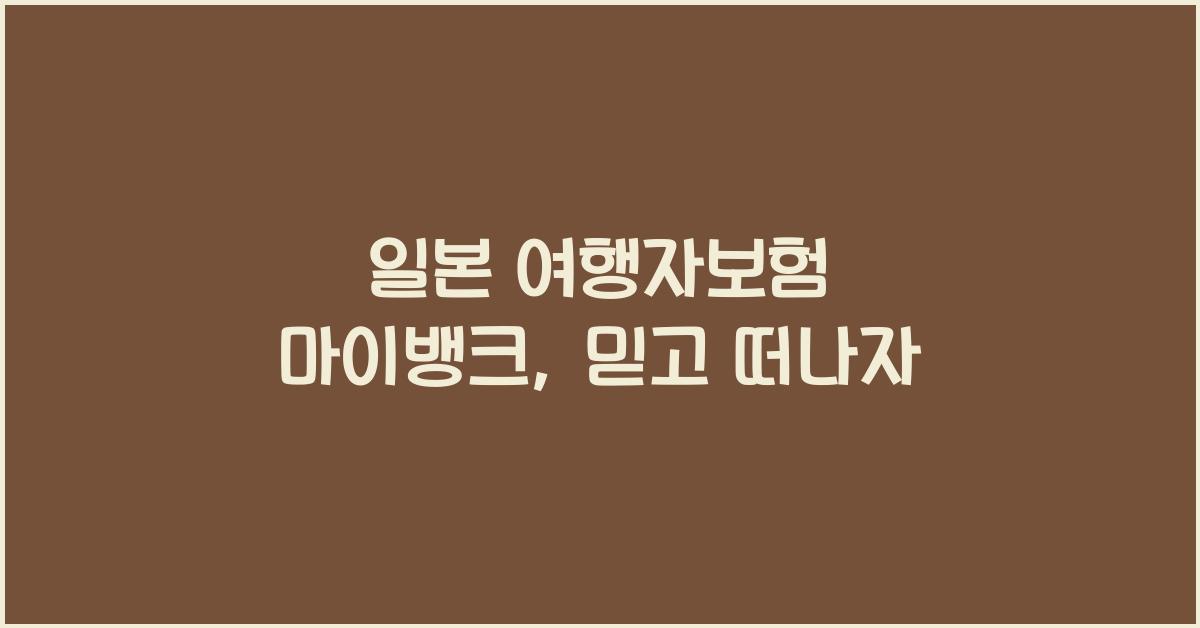 일본 여행자보험 마이뱅크