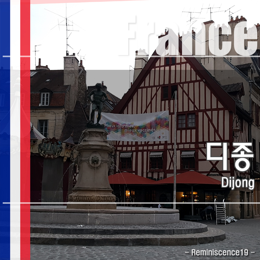  프랑스 디종 (Dijon) 구시가 도보 여행코스, 호텔 숙박 후기