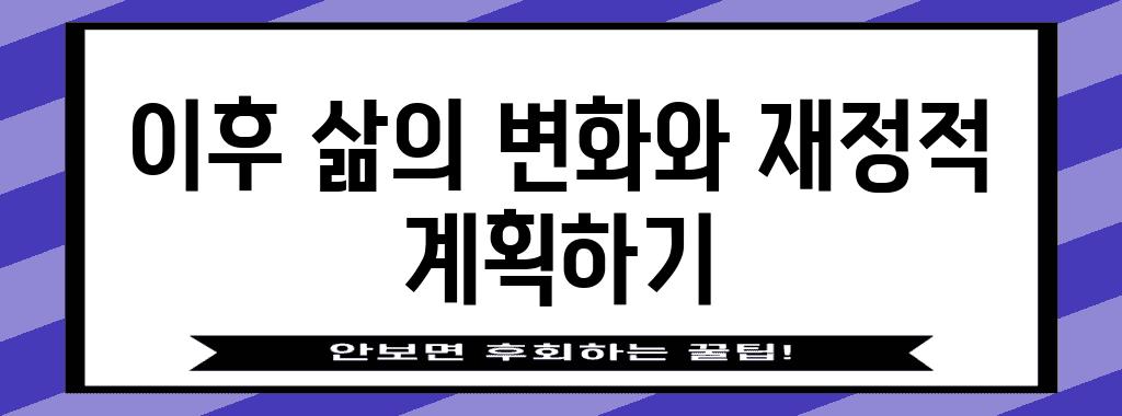 이후 삶의 변화와 재정적 계획하기