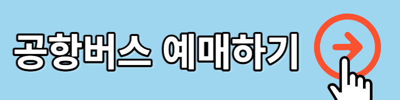 공항버스 예매