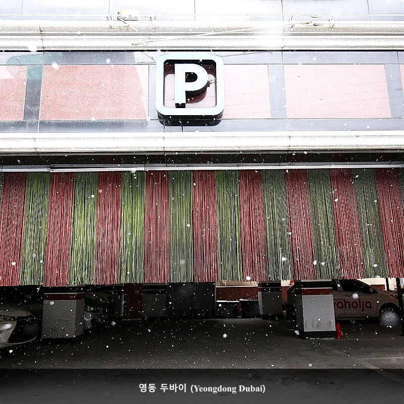영동 두바이 (Yeongdong Dubai)_4