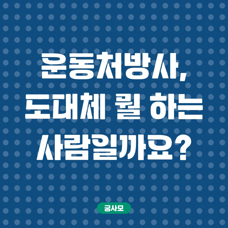 운동처방사 자격증_1