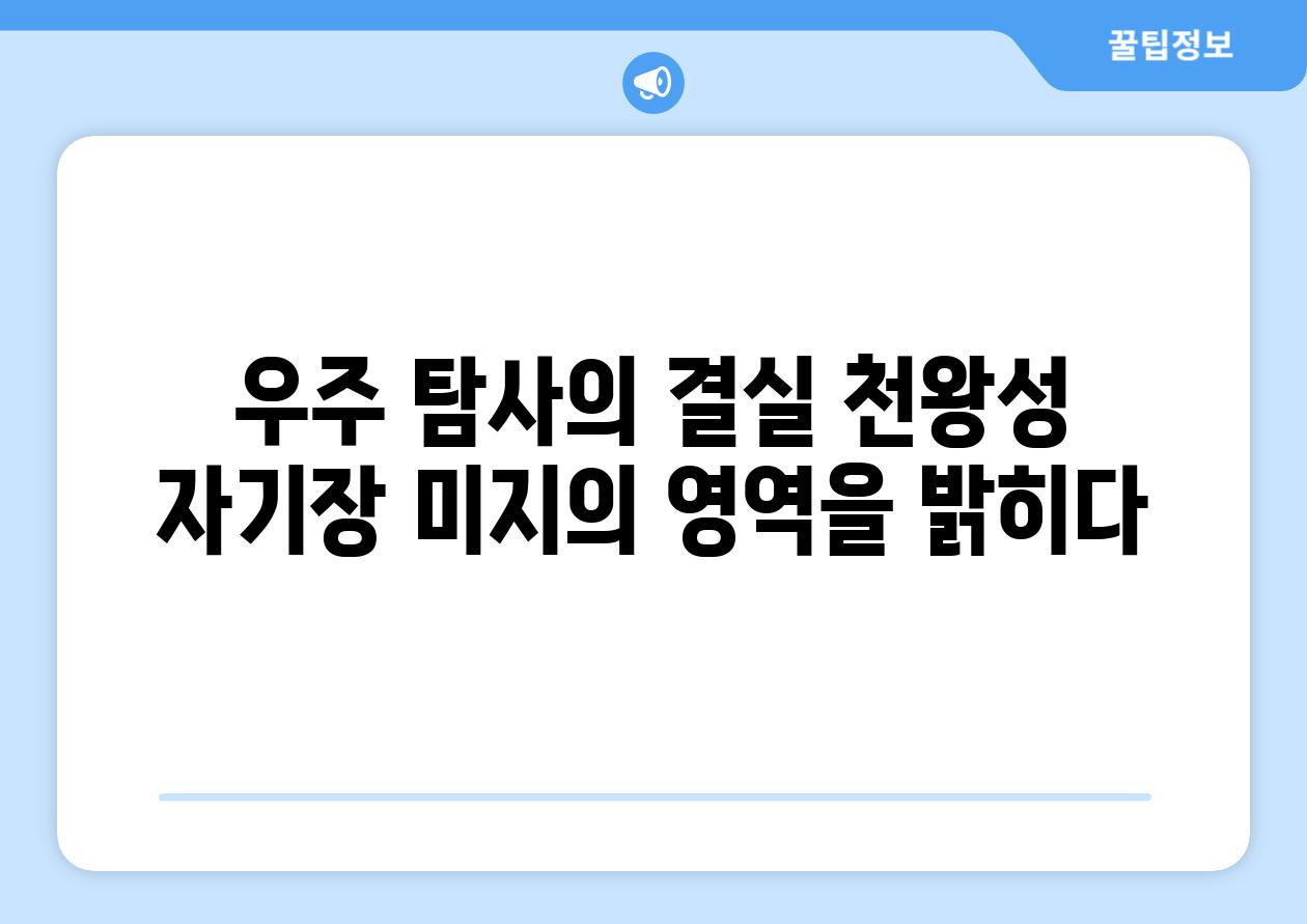 우주 탐사의 결실 천왕성 자기장 미지의 영역을 밝히다