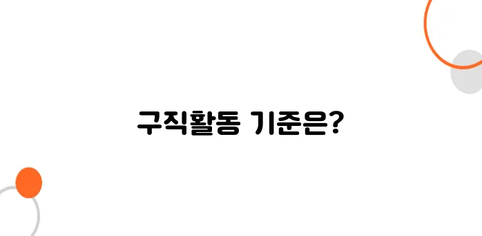 실업급여 구직활동 횟수, 몇 번 해야 끊기지 않을까?