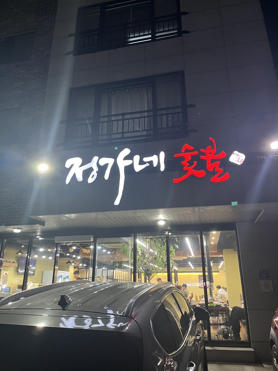 정가네숯불 대표 사진