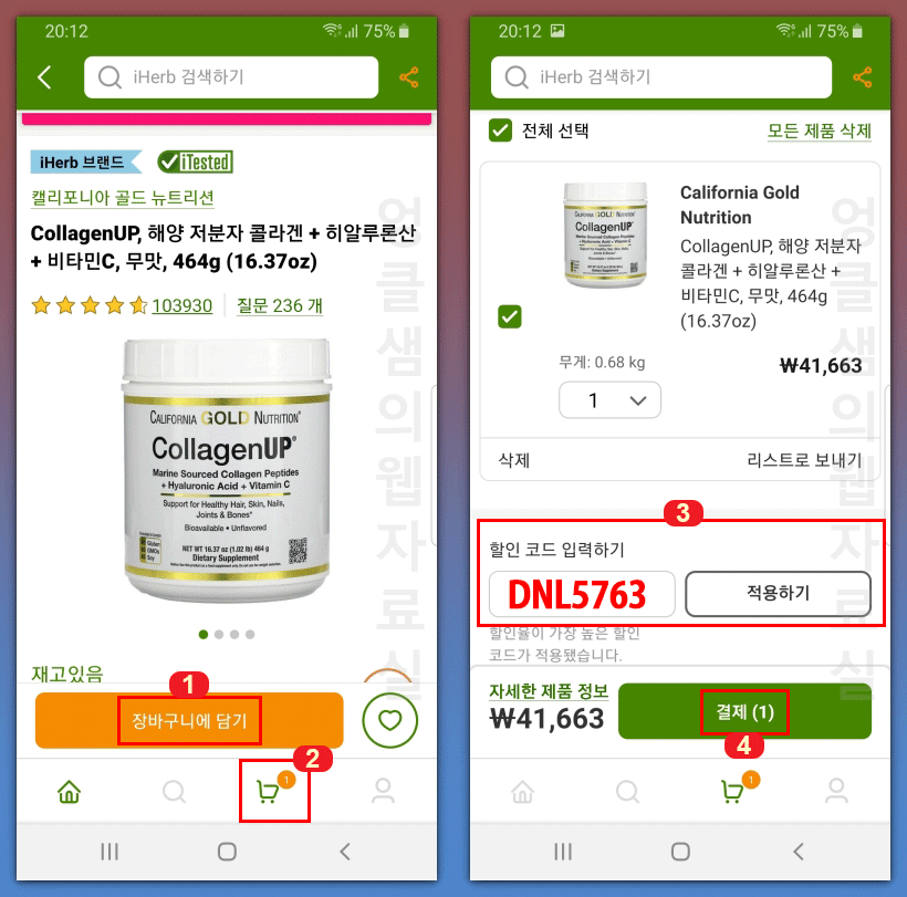  아이허브 직구 방법 - 할인코드 입력해서 상품 구매하기
