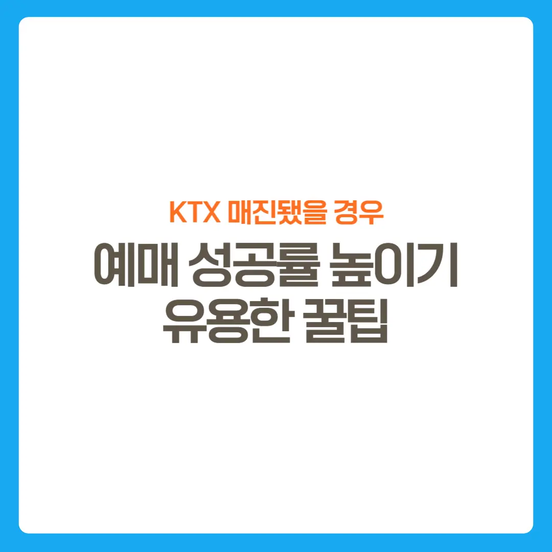 썸네일-KTX매진시-예매성공률높이는꿀팁