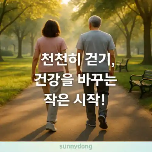 천천히 걷기, 운동 효과 가이드 썸네일