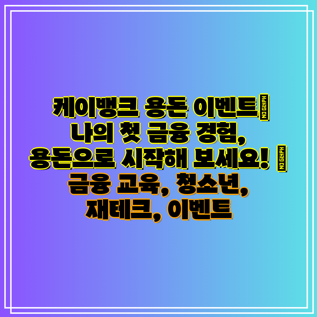 케이뱅크 용돈 이벤트 나의 첫 금융 경험, 용돈으로