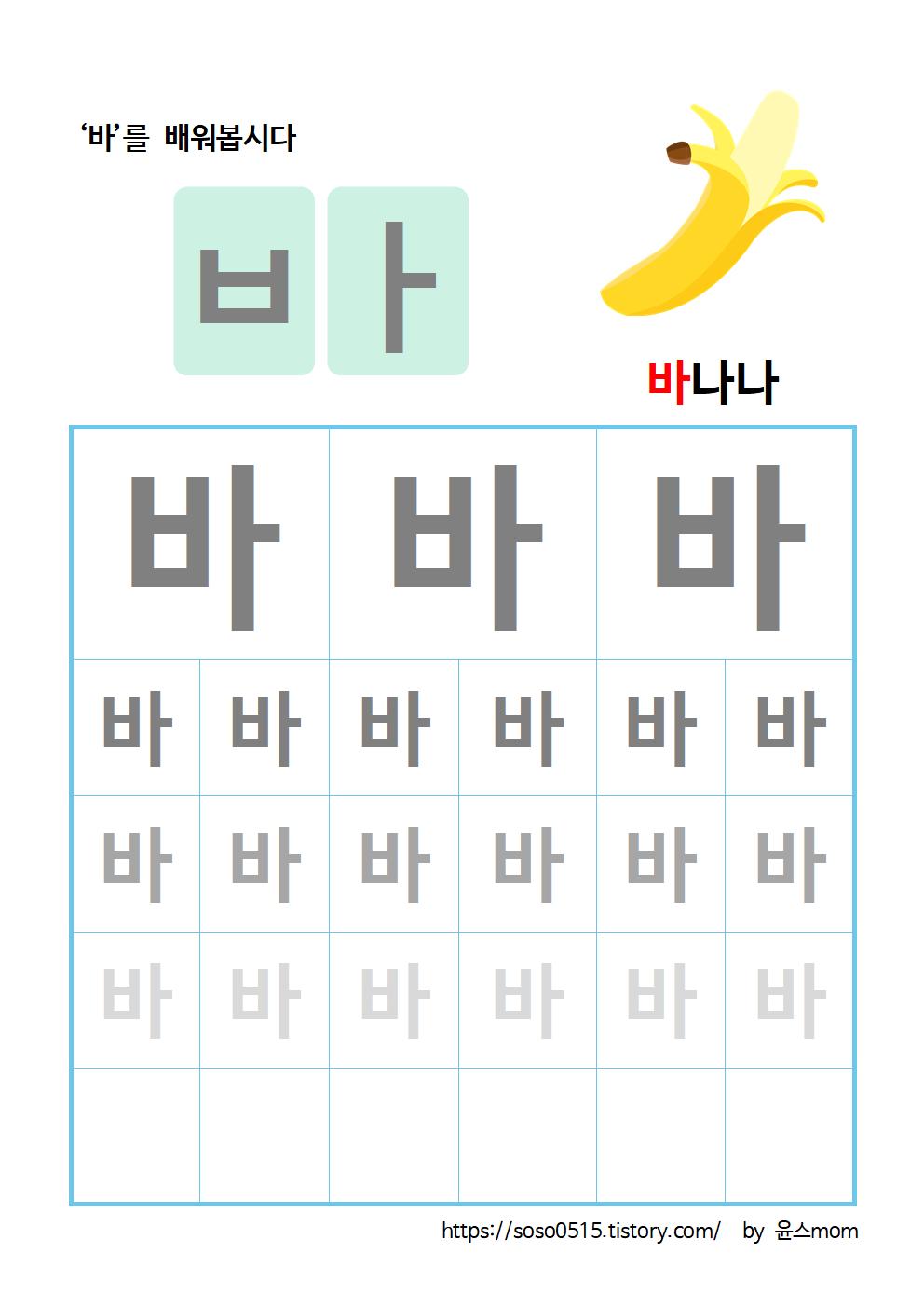  엄마표 한글 무료 프린트 학습지 - 바 글자 쓰기