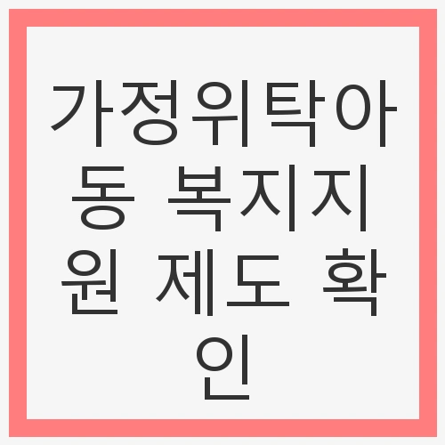 가정위탁아동 복지지원