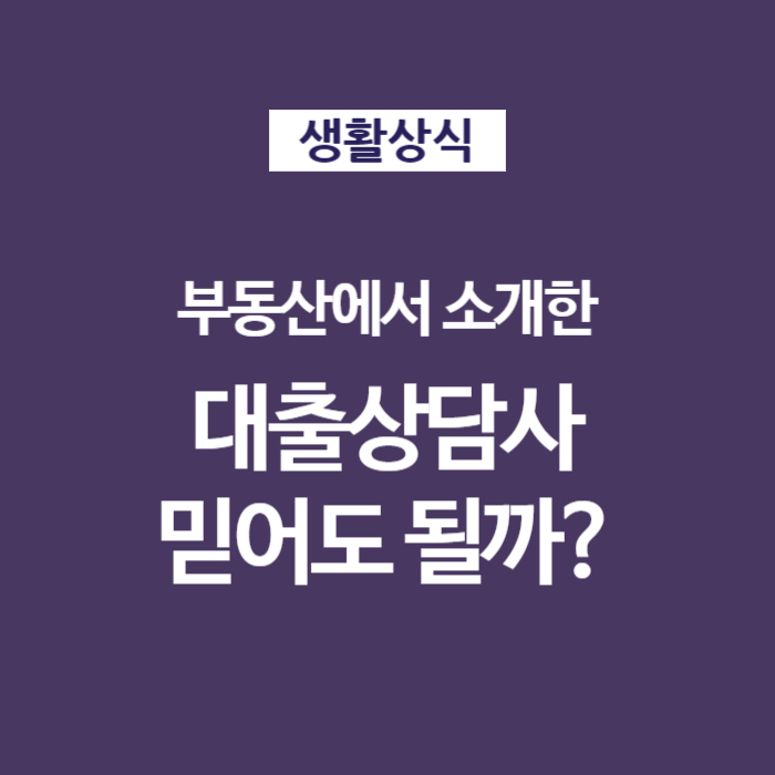 01 부동산에서 소개한 대출상담사 조회 금리와 수수료