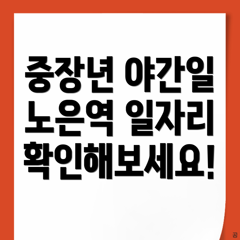 노은역 일자리