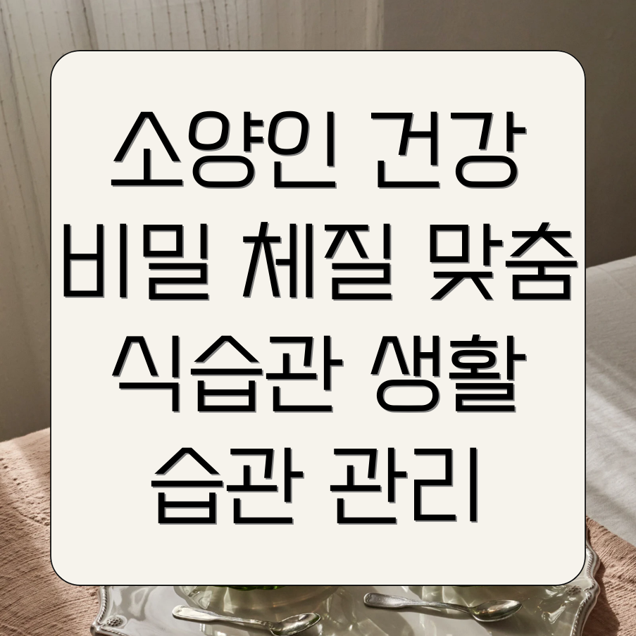 소양인 건강