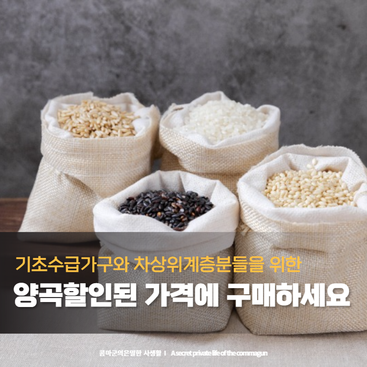  양곡(쌀) 할인된 가격에 구매해요 - 기초수급자, 차상위계층