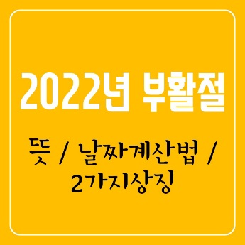 2022 부활절 뜻 날짜 계산법 상징