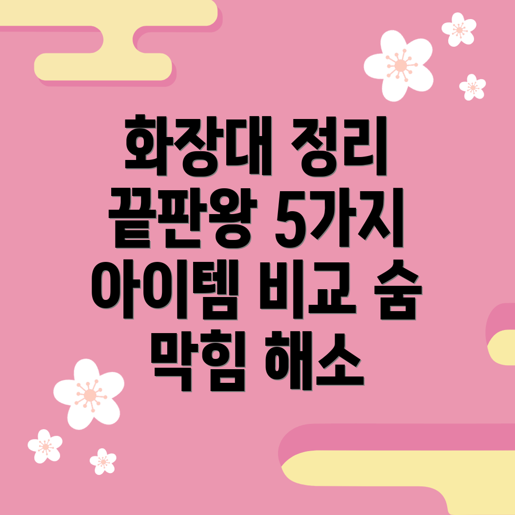 화장대정리이제숨막히는답답함은그만5가지아이템비교분석