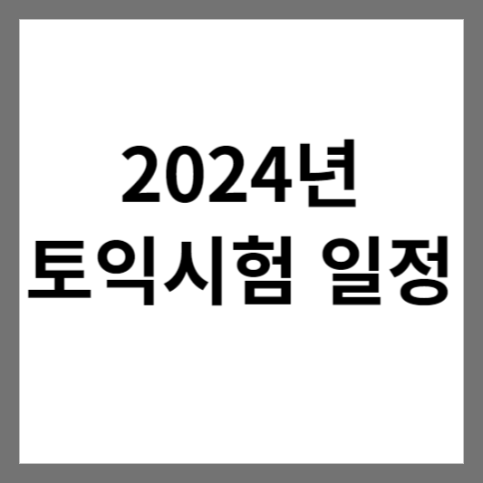  2024년 토익(TOEIC) 시험 일정과 내용 알아보기