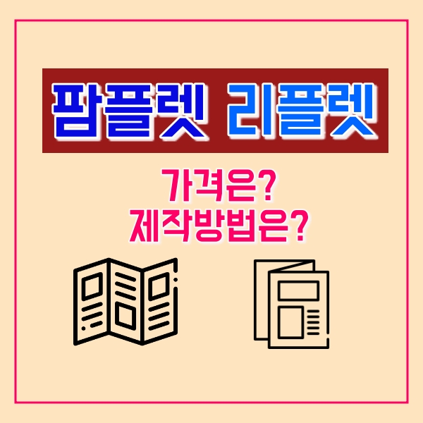  리플렛 제작 가격, 팜플렛 제작 비용은?