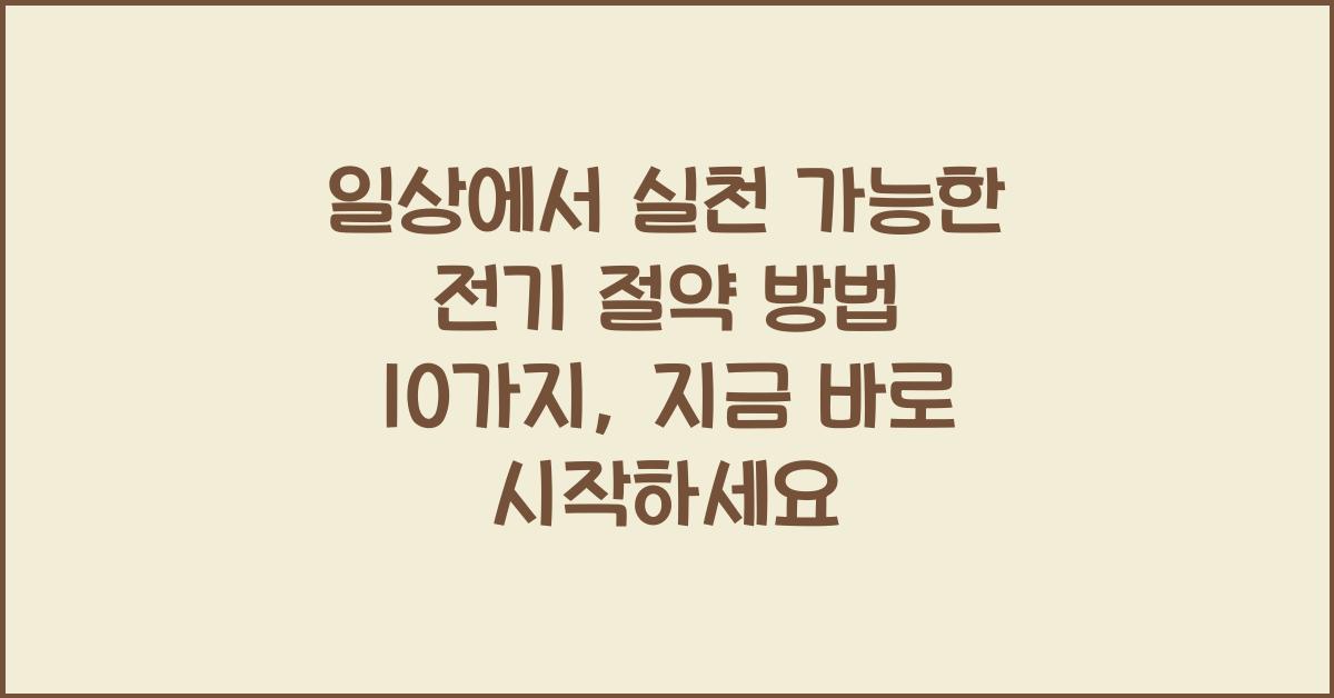 일상에서 실천 가능한 전기 절약 방법 10가지