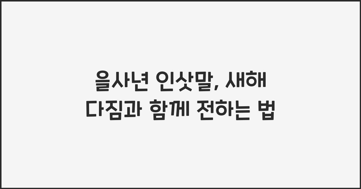 을사년 인삿말