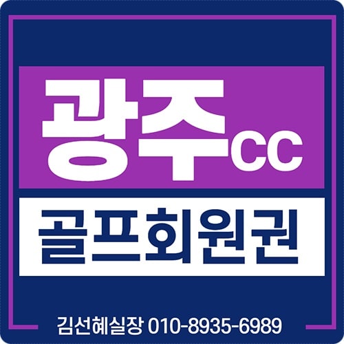  광주cc 회원권 시세 및 매매 안내입니다.