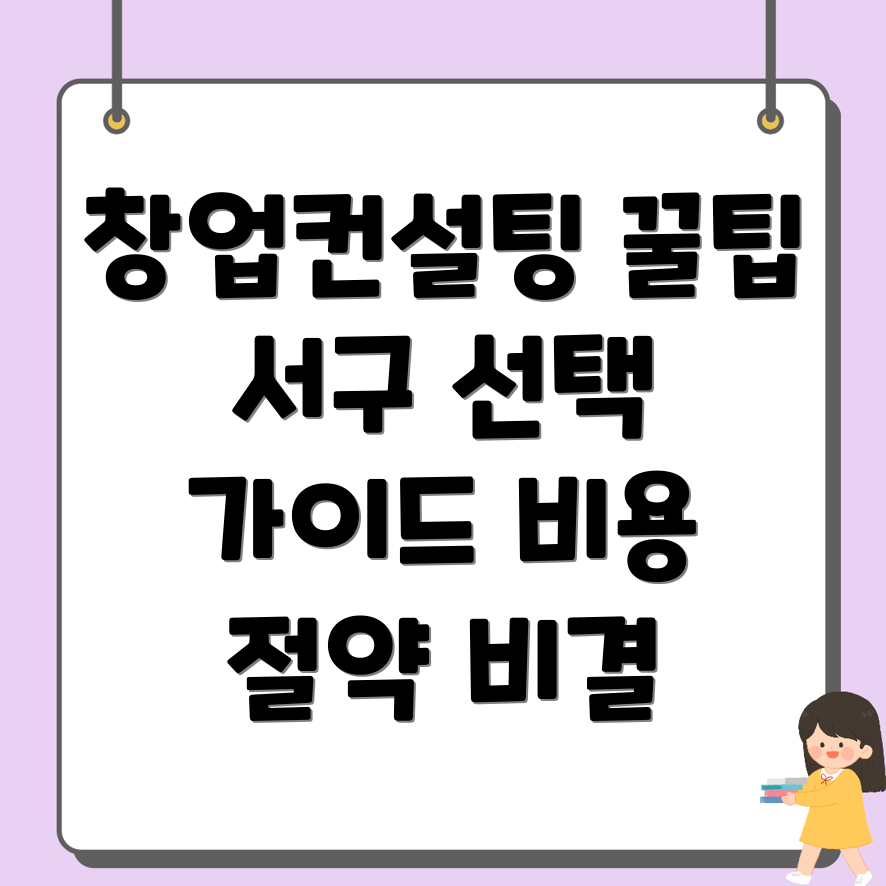 창업컨설팅 비용