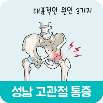고관절 통증 증상 확인하기_5