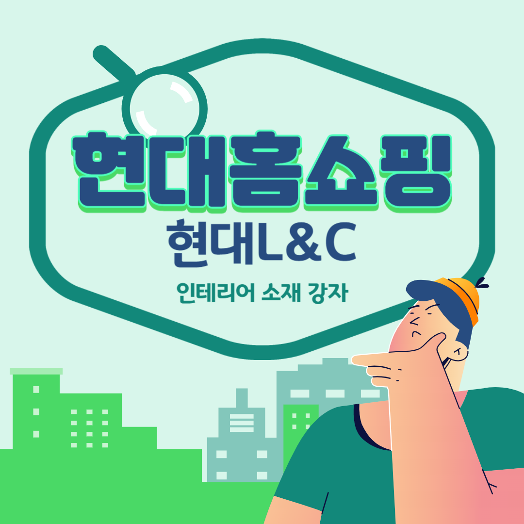 현대홈쇼핑 현대L&amp;C 사업 : 인테리어 소재 강자