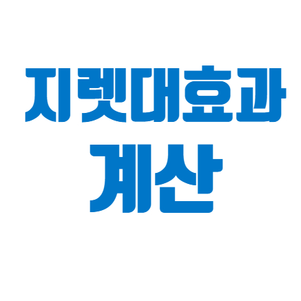  지렛대 효과 부동산 투자에서 계산방법 #부동산학개론 #중개실무