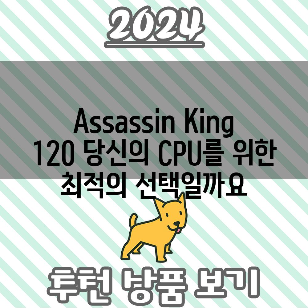 Assassin King 120 당신의 CPU를 위한 최적의 선택일까요