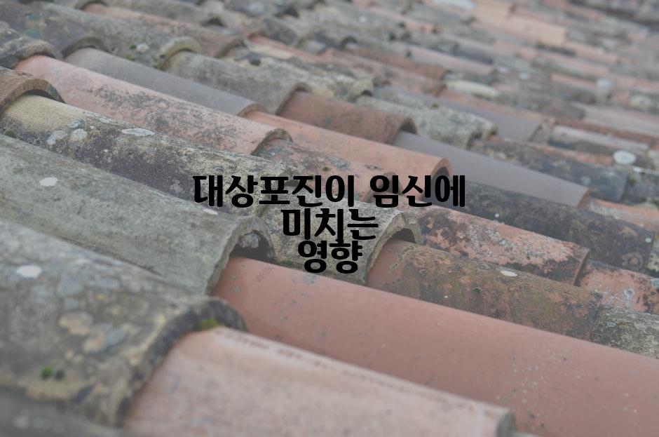 대상포진이 임신에 미치는 영향