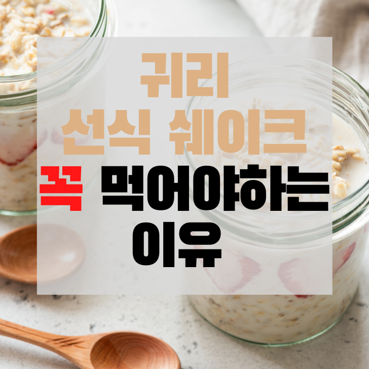  귀리 선식 쉐이크, 다이어트 강력추천 어떻길래?