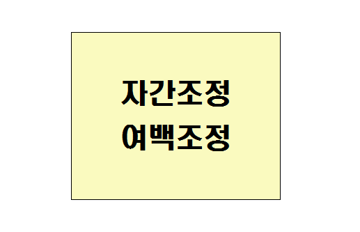  한글 자간 조정하고 표여백 조정하여 멋지게 문서작성하는 법