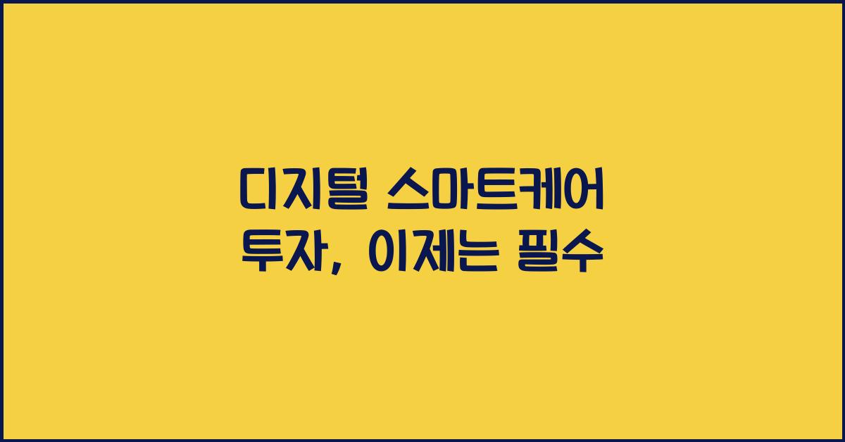 디지털 스마트케어 투자