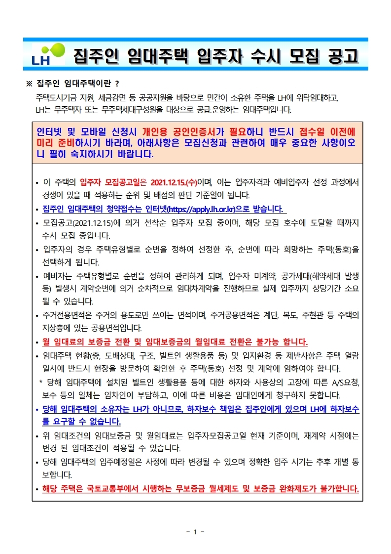  평택, 안성 집주인 임대주택 입주자 수시 모집 공고문