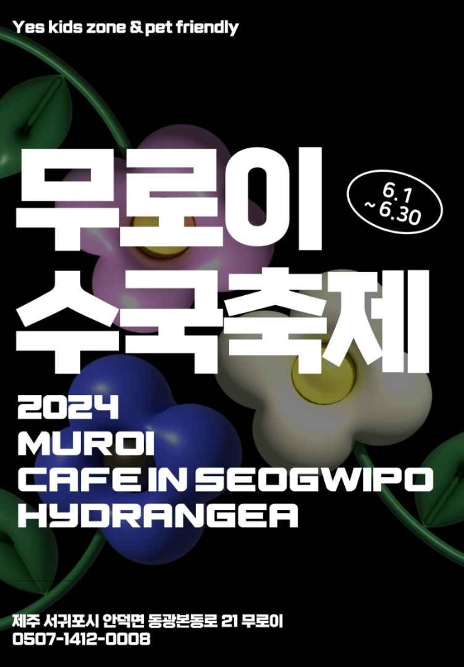 무로이-수국-축제