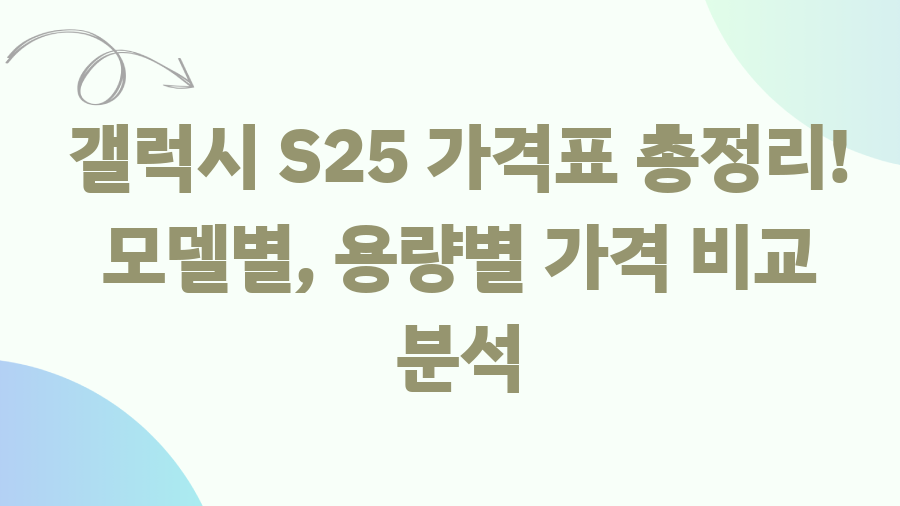 갤럭시 S25 가격 완벽 정리! 최저가 & 꿀팁 대방출 - 갤럭시 S25 가격표 총정리! 모델별, 용량별 가격 비교 분석 갤럭시 S25 가격 완벽 정리! 최저가 & 꿀팁 대방출 - 갤럭시 S25 가격표 총정리! 모델별, 용량별 가격 비교 분석