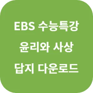 2025학년도 EBS 수능특강 사회탐구영역 윤리와 사상 답지 섬네일