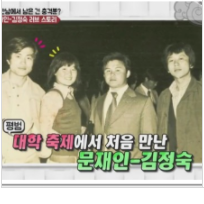  문재인 김정숙 만남과 결혼에 대한 이야기