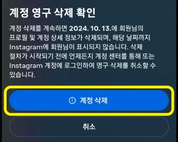 계정-영구-삭제-확인-화면